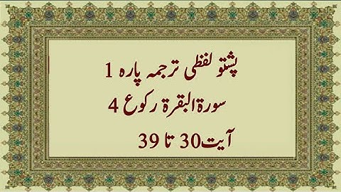 #QuranPashtoLafziTarjum surah Baqarah Ruko 4 ayat 30 ta 39سورة البقرة، پښتوترجمه#attufiqalquran