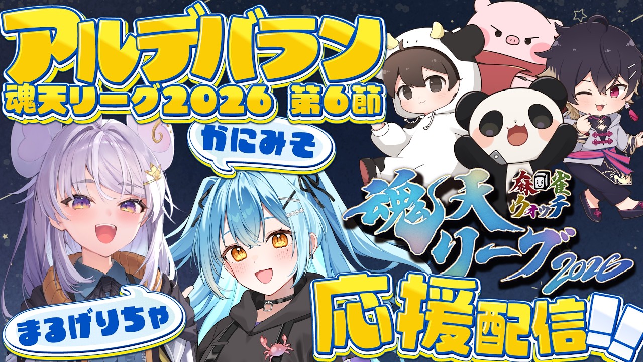 【#魂天リーグ】🀄️公式ミラー配信！アルデバラン応援楽屋～！w/かにみそ【#ぶいぱい / アップランド 】