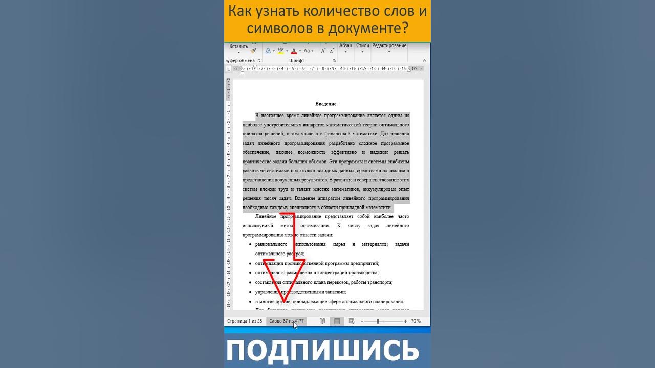 Как узнать количество слов и символов в документе? #shorts #ворд #word ...