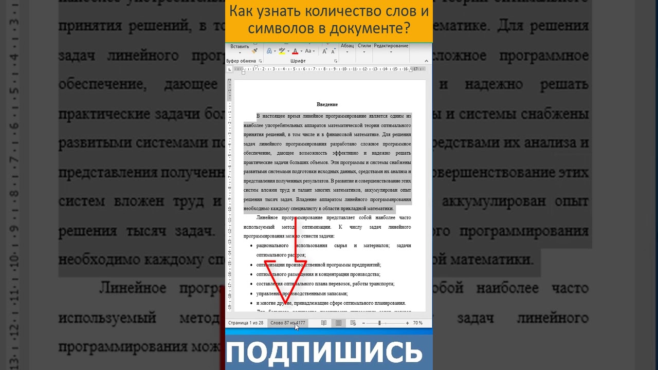 ✅ Как узнать количество слов и символов в документе? 