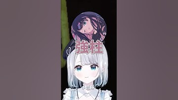 【R.E.P.O】すみー(強柱)「なずなとのせは弱柱」【花芽すみれ切り抜き】#shorts#ぶいすぽっ