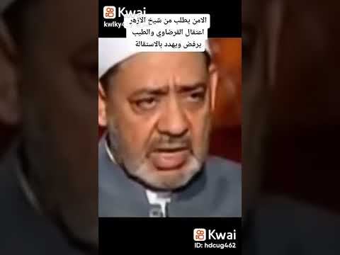 امن الدولة يطلب تسليم القرضاوى من احمد الطيب