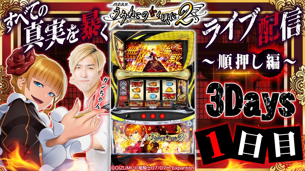 パチスロ生配信】Lパチスロうみねこのなく頃に2～順押し編_ガンガン