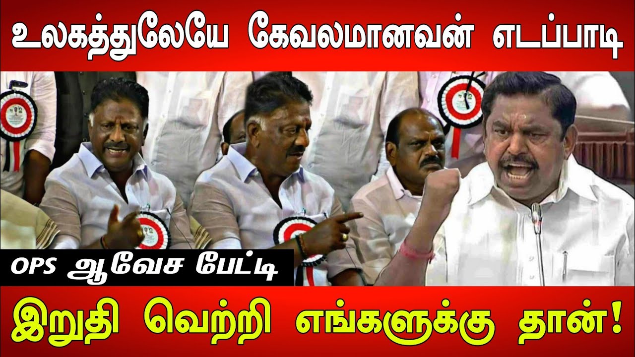 Edappadi Palanisamy ஒரு கேவவமான பிறவி! O Panneerselvam Angry Press Meet ...