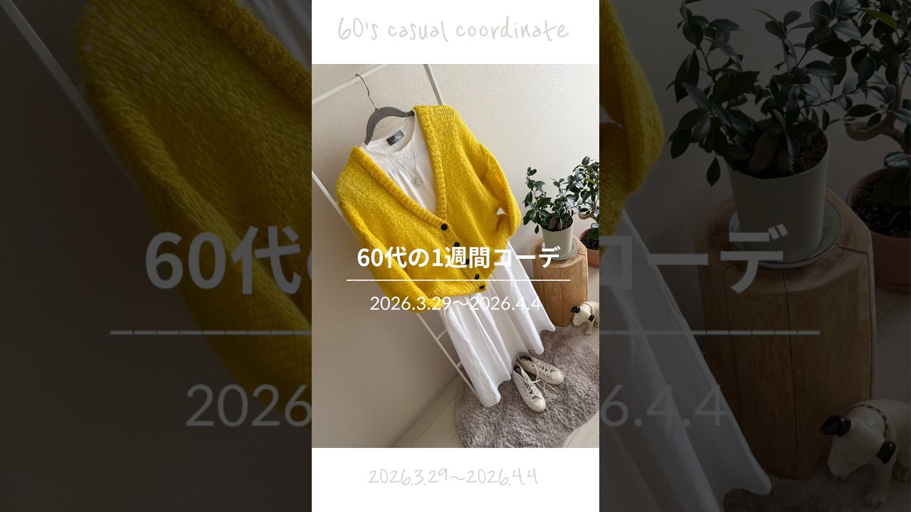 60代の1週間リアルコーデ｜今あるもので真似するだけ！｜ #60代ファッション #ファッション #シンプルライフ #ミニマル #1週間コーデ #60代 #コーデ