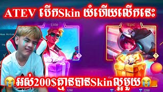 ATEVបើកSkinយំហើយលើកនេះ អស់200$គ្មានបានSkinល្អមួយ | Mobile Legends Khmer | Mr KH 168