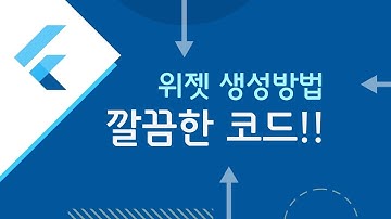 Flutter 위젯 생성방법 아직도 몰라???