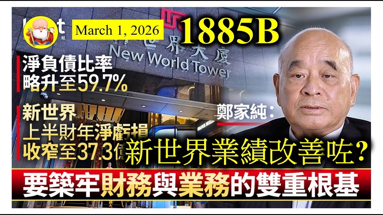 第1885B集[新世界業績改善咗?] 幾個月前，新世界債務重組，屈咗債主10億美元，但政負債比率仍然上升，即係財務狀況未見太好轉，正債務尚欠$1227億港元。只能夠靠地產市道好返，盡快推盤，盡快收錢！