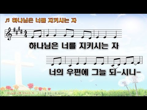 112 하나님은 너를 지키시는 자 너의 우편에 그늘 되시니 God Is The One Who Keeps You You Are Shaded In Your Mail