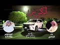 الكزس كلمات مشاري النثري اداء فايز العتيبي 