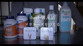 i herb購入品 / 自家製マヨネーズ
