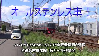 オールステンレス車!3170F+3305F+3171F急行豊橋行き通過 名鉄名古屋本線 石刀~今伊勢間