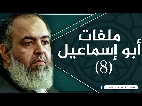 الحلقة 8 التعديل الوزاري ملفات أبو إسماعيل الشيخ حازم صلاح أبو اسماعيل