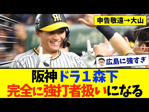 【阪神】ドラ１森下、完全に強打者扱いになる
