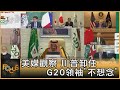 美媒觀察 川普卸任 G20領袖"不想念"｜方念華｜FOCUS全球新聞 20201123