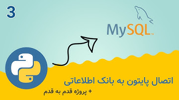 select و insert اتصال پایتون به دیتابیس | دستور