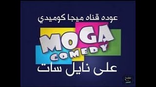 عودة تردد جديد  قناة ميجا كوميدي Moga Comedy  2023 على النايل سات