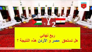 المجلس تحليل أبرز ما حدث في مباراة مصر و الأردن ربع نهائي كأس العرب هل تستحق مصر  هذه النتيجة