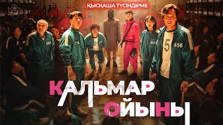 ИГРА В КАЛЬМАРА ДОРАМАСЫНЫҢ ҚЫСҚАША ТҮСІНДІРМЕСІ