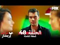 شوكت يريمدار الحلقة 48 كاملة  