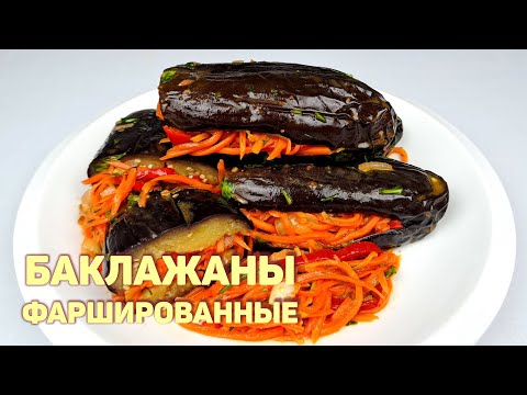 БАКЛАЖАНЫ ФАРШИРОВАННЫЕ | КАК ПРИГОТОВИТЬ БАКЛАЖАНЫ | ХОЛОДНАЯ ЗАКУСКА ИЗ БАКЛАЖАНОВ!