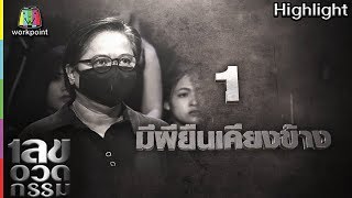 เลขอวดกรรม | มีผียืนเคียงข้าง | 24 พ.ค. 61 Full HD