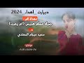 دبرارت مهداة إلى جميله مسلم هبيس ام يعرب اداء سعيد عيجام المعشني دبرارت مهداة إلى جميله مسلم هبيس ام يعرب اداء سعيد عيجام المعشني