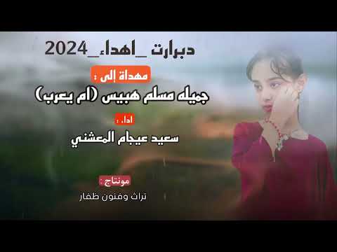 دبرارت مهداة إلى جميله مسلم هبيس ام يعرب اداء سعيد عيجام المعشني