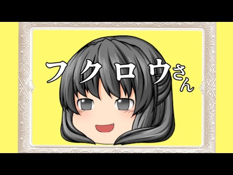 【ゆっくりPV】【初投稿】フクロウさん