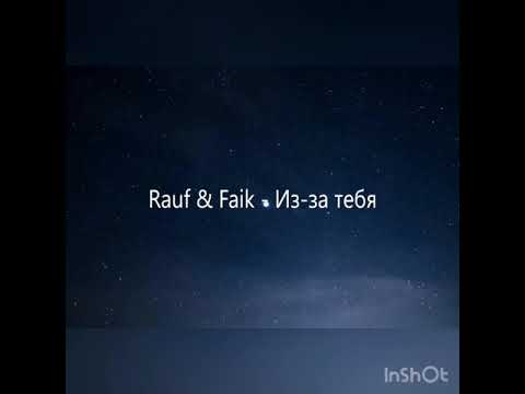Rauf & Faik - Из за тебя (lyrics)