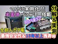 【超性能】半固体バッテリー搭載ポータブル電源がついに実用化　異次元の安全性＆15年以上の超長寿命→たぶん過去最強…　分解して中身も確認　EPS スマホ操作 高速充電等全部入DABBSON DS2300