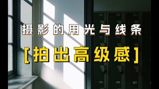 【人像摄影】新手摄影如何拍出高级感背后逻辑居然这么简单!!