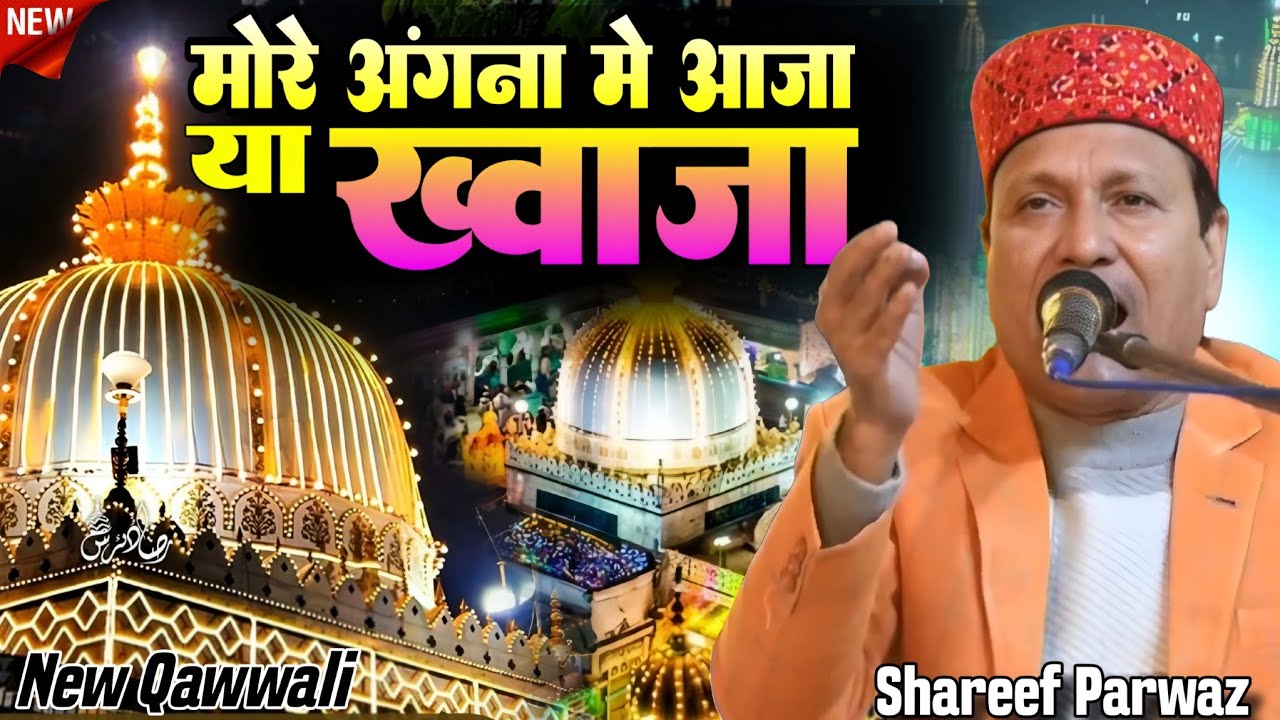 ख़्वाजा गरीब नवाज की नई कव्वाली 2026_ More Angna Me Aaja Ya Khwaja | Shareef Parwaz_ ZoYa Production