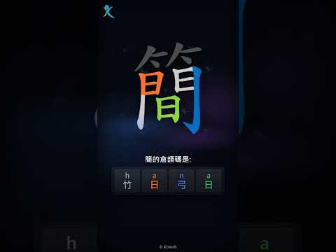 「簡」字點打？「簡」的倉頡碼教學｜五色倉頡/速成字典