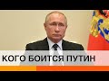 Кого на самом деле боится Путин?