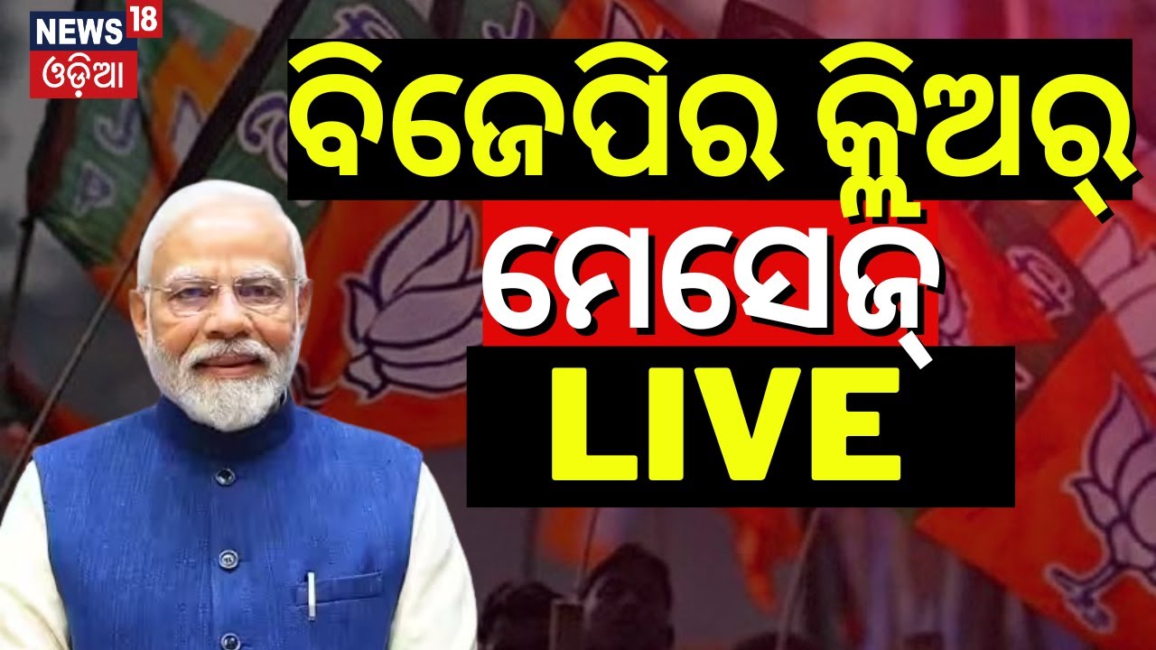 Live:ବିଜେପିର କ୍ଲିଅର୍‌ ମେସେଜ୍‌ |BJP MP Candidate List |BJP's Clear Message In The 1st Candidate List