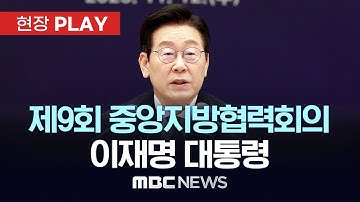 제9회 중앙지방협력회의 이재명 대통령 - [현장PLAY] MBC뉴스 2025년 11월 12일
