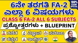 6ನೇ ತರಗತಿ FA 2 ಎಲ್ಲಾ 6 ವಿಷಯಗಳ ಪ್ರಶ್ನೋತ್ತರಗಳು ಬ್ಲೂಪ್ರಿಂಟ್ |  6th Standard FA-2  KeyAnswers-Blueprint