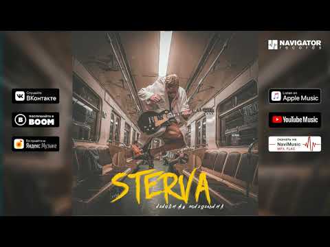 STERVA - Ненавижу Понедельник (Аудио)