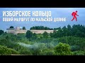 Изборское кольцо пеший маршрут по Изборско-Мальской долине. Активный туризм в Псковской области