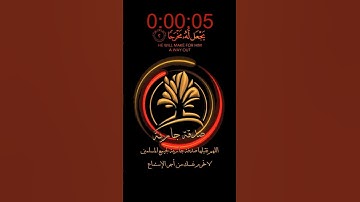 قرآن كريم | ما تيسر من سورة الطلاق | القارئ رعد الكردي