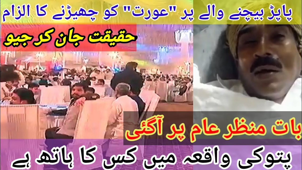 Patoki incident latest update|Patoki incident complete detail|Patoki papar wala video|Patoki news