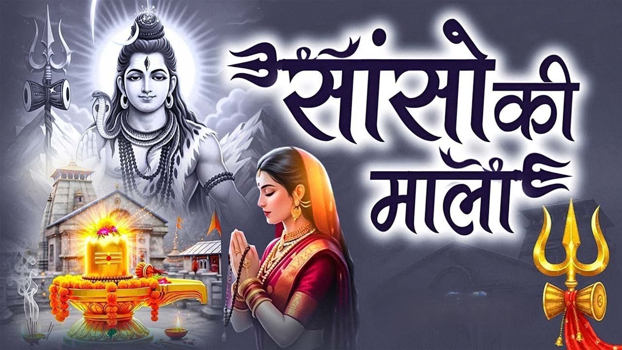 सांसों की माला पे सिमरूं मैं शिव का नाम | Somwar Special Shiv Bhajan 2026| सोमवार स्पेशल भोलेनाथ भजन