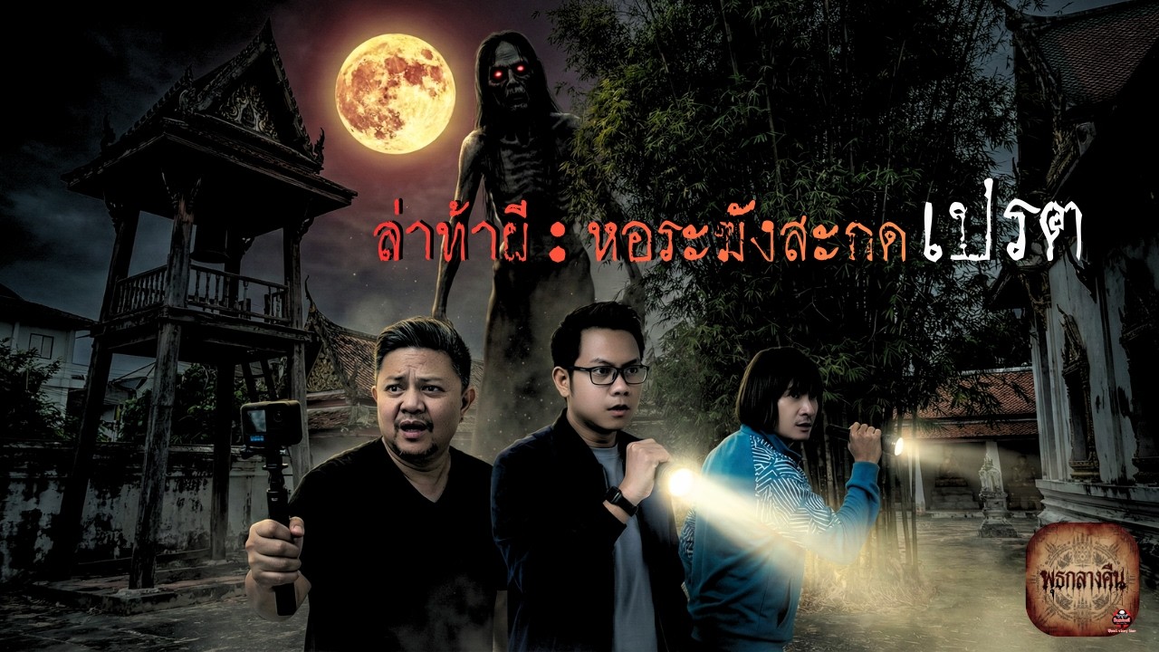 EP.1 รายการพุธกลางคืน | ล่าท้าผี : หอระฆังสะกดเปรต (วัดใหม่ผดุงเขต) #คืนปล่อยผี