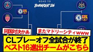 速報Clプレーオフ全試合が終了ベスト16進出チームがコチラ