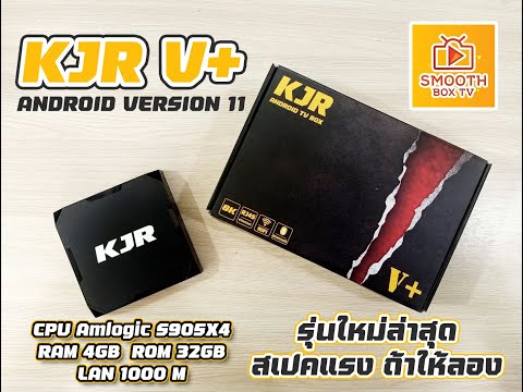 กล่องแอนดรอยยี่ห้อไหนดี  New  รีวิว KJR V+  CPU : Amlogic S905x4  Android Ver.11 กล่องแอนดรอยน้องใหม่ล่าสุด สเปคแรง ท้าให้ลอง