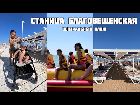 Vlog | Станица Благовещенская | центральный пляж