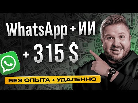Как зарабатывать на WhatsApp и ChatGPT 4220 руб/час! | Удаленная работа | Нейросети и ИИ | БЕЗ ОПЫТА