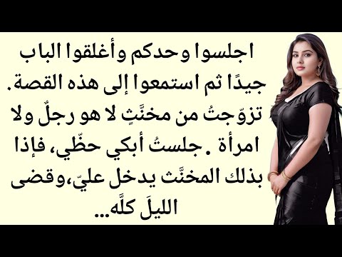 زوجتي قامت والدتي بتزويجي من ابن صديقتها قصة مؤثرة لفتاة مظلومة صوت السدرۃ