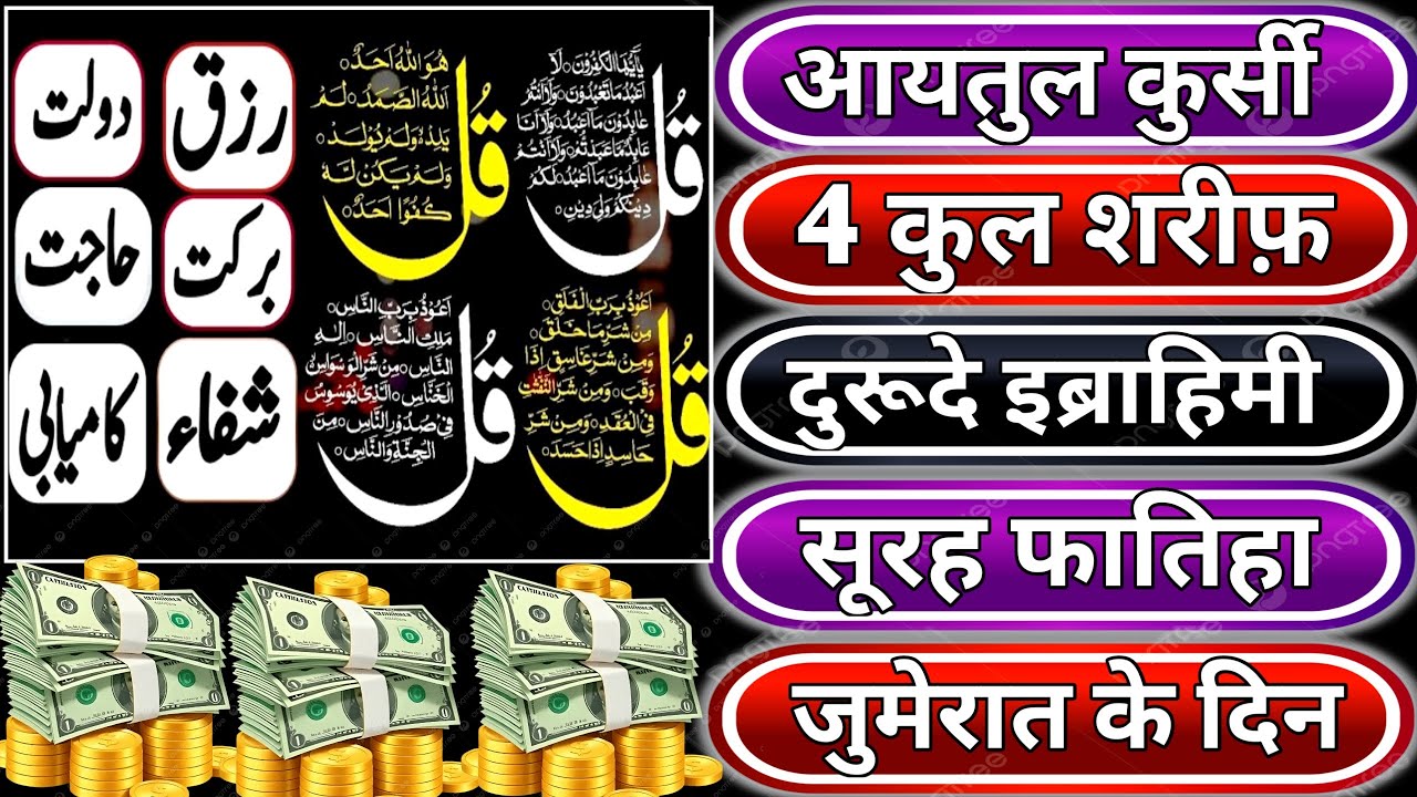 Ayatul Kursi - Surah Four 4 Quls - Surah al Kafiroon - Ikhlas - Al-Falaq - Surah fatiha duroode taaj